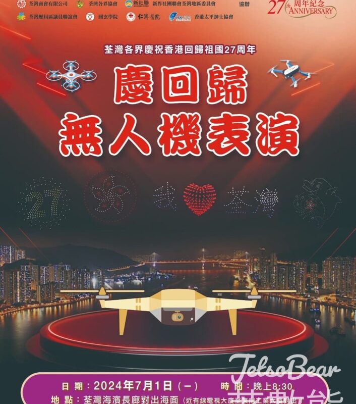 慶祝香港回歸祖國27周年 荃灣慶回歸無人機表演 - Jetso Bear
