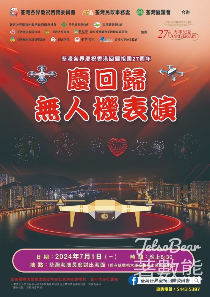 慶祝香港回歸祖國27周年 荃灣慶回歸無人機表演 - Jetso Bear