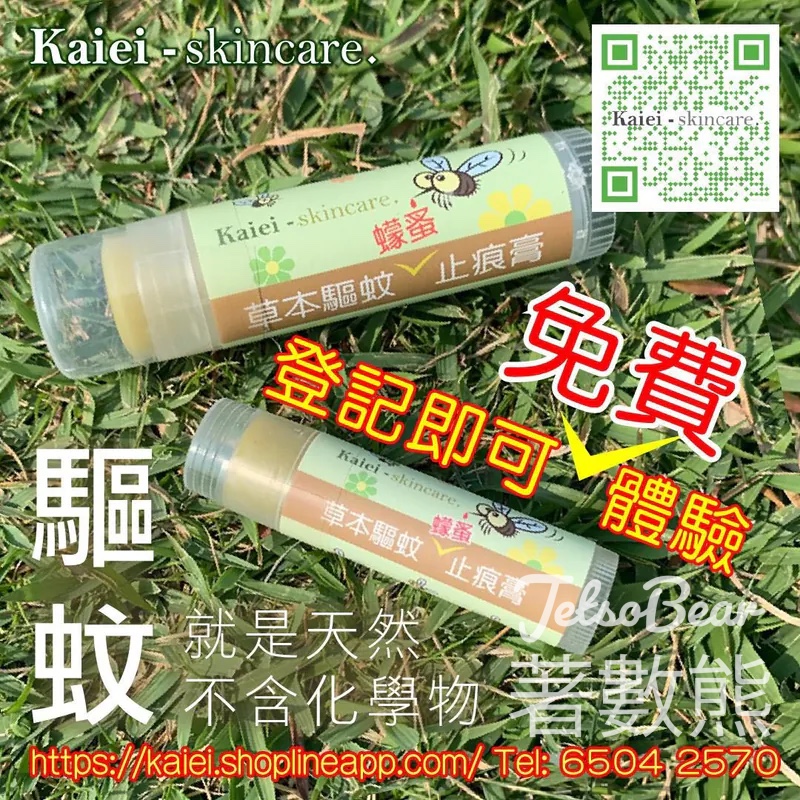 Kaiei Skincare 免費領取 草本驅蚊蠓蝨止痕膏 - Jetso Bear