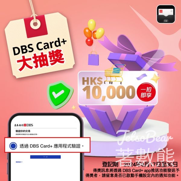 DBS Card+ app 6月大抽獎 贏取HK$10000 「一扣即享」獎賞 - Jetso Bear