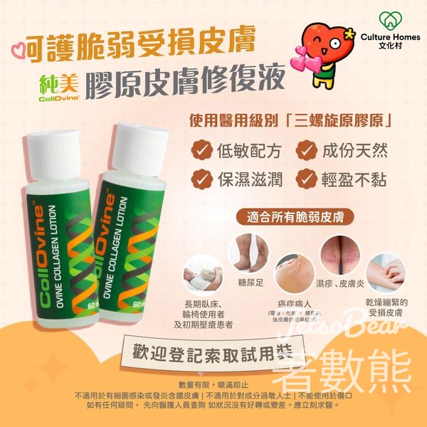 文化村 免費領取 Collovine 純美膠原皮膚修復液試用裝 - Jetso Bear