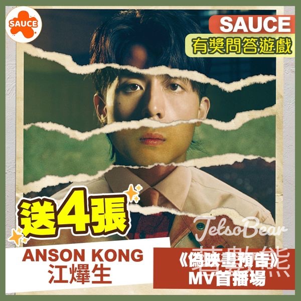 SAUCE #有獎遊戲 送ANSON KONG江𤒹生《偽映畫預告》MV首播場 - Jetso Bear