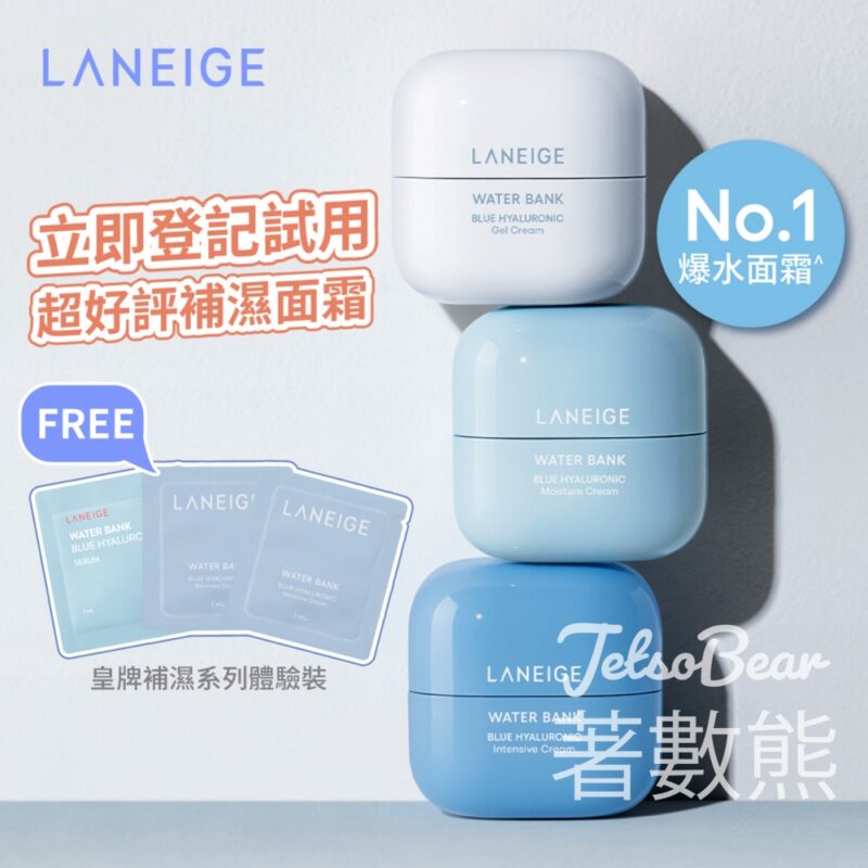 免費領取 LANEIGE 皇牌補濕系列體驗裝 - Jetso Bear