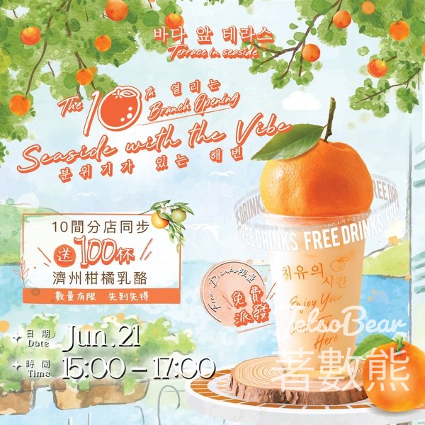 Terrace in seaside 免費派發 濟洲柑橘乳酪 - Jetso Bear