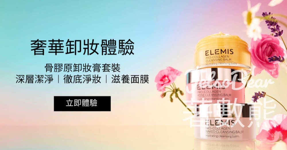 免費換領 Elemis 皇牌骨膠原卸妝膏體驗裝 - Jetso Bear