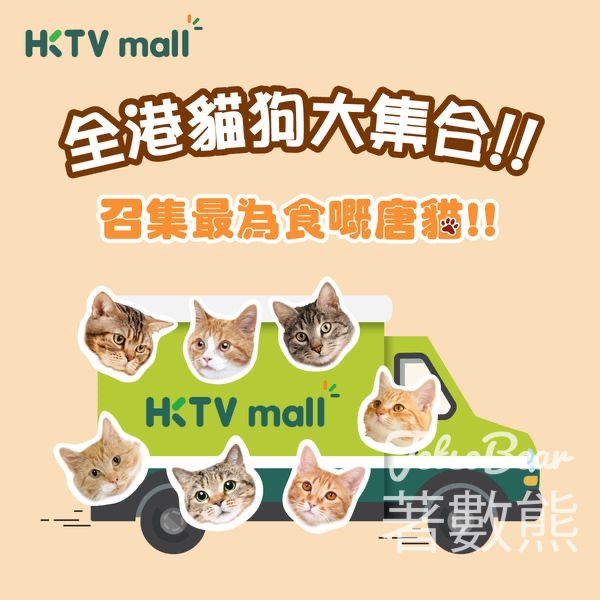 HKTVmall #有獎遊戲 贏取貓樣就印上HKTVmall貨車 - Jetso Bear