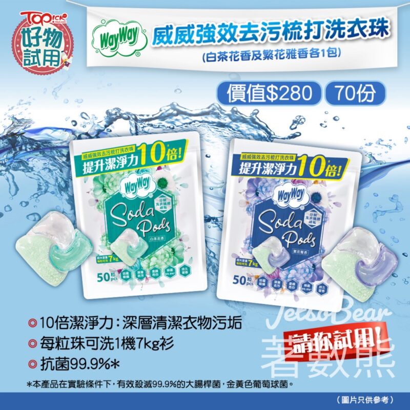 TOPick #有獎遊戲 送70份 威威強效去污梳打洗衣珠 - Jetso Bear