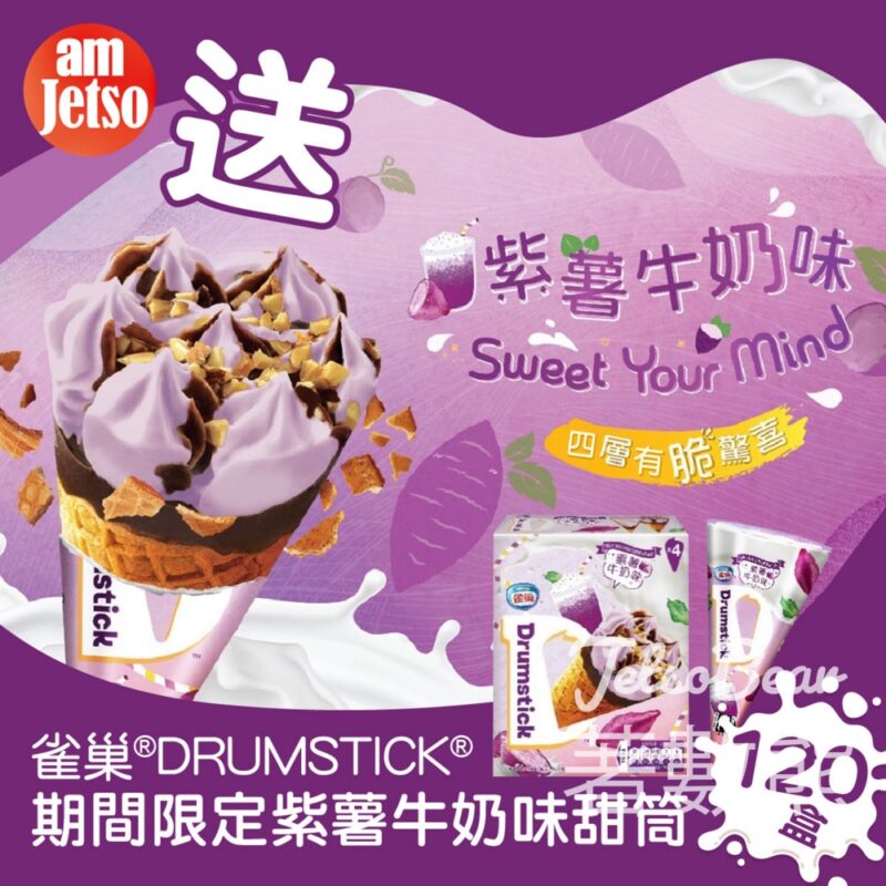 am730 #有獎遊戲 送120盒 雀巢DRUMSTICK期間限定紫薯牛奶味甜筒家庭裝 - Jetso Bear