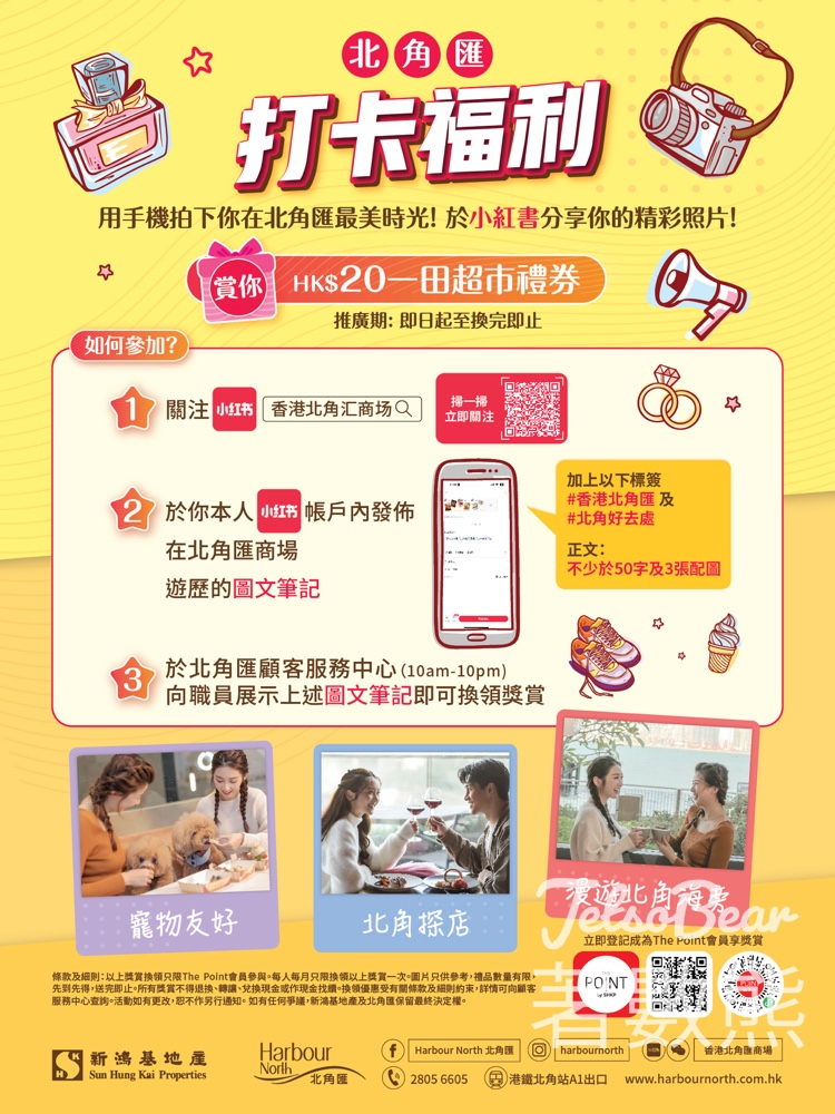 北角匯 小紅書打卡送$20一田超市禮券 - Jetso Bear
