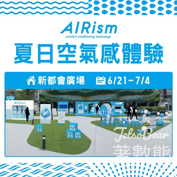 Uniqlo AIRism 夏日空氣感體驗 送AIRism 內衣、夏日清爽特飲 - Jetso Bear