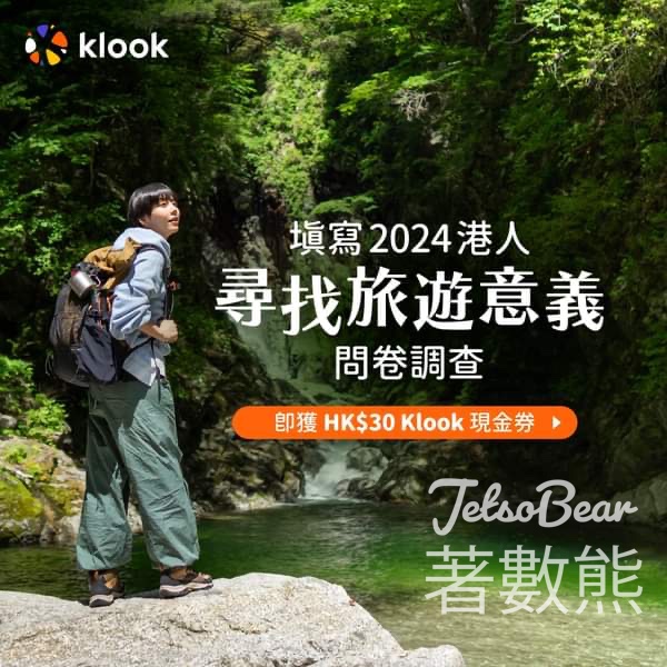 填問卷 送Klook $30現金券 - Jetso Bear