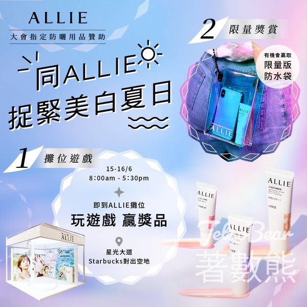 同ALLIE捉緊美白夏日 送防曬乳試用裝、限量版防水袋 - Jetso Bear