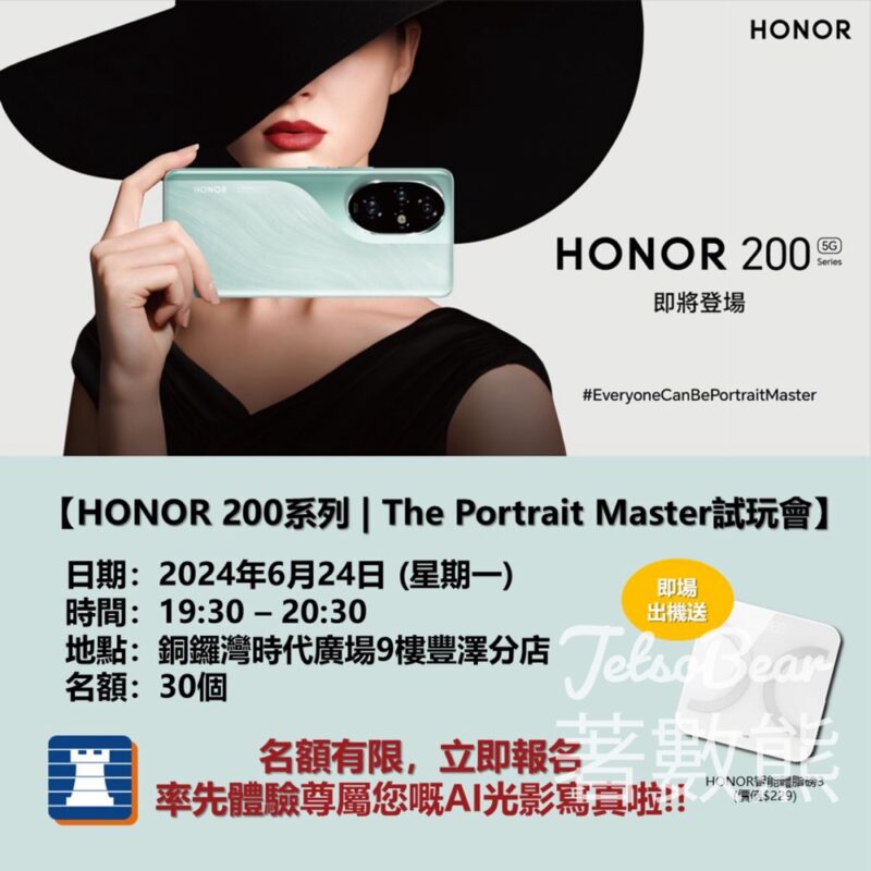 豐澤 x HONOR 200 系列 | The Portrait Master試玩會 送HONOR 智能體脂磅3 - Jetso Bear