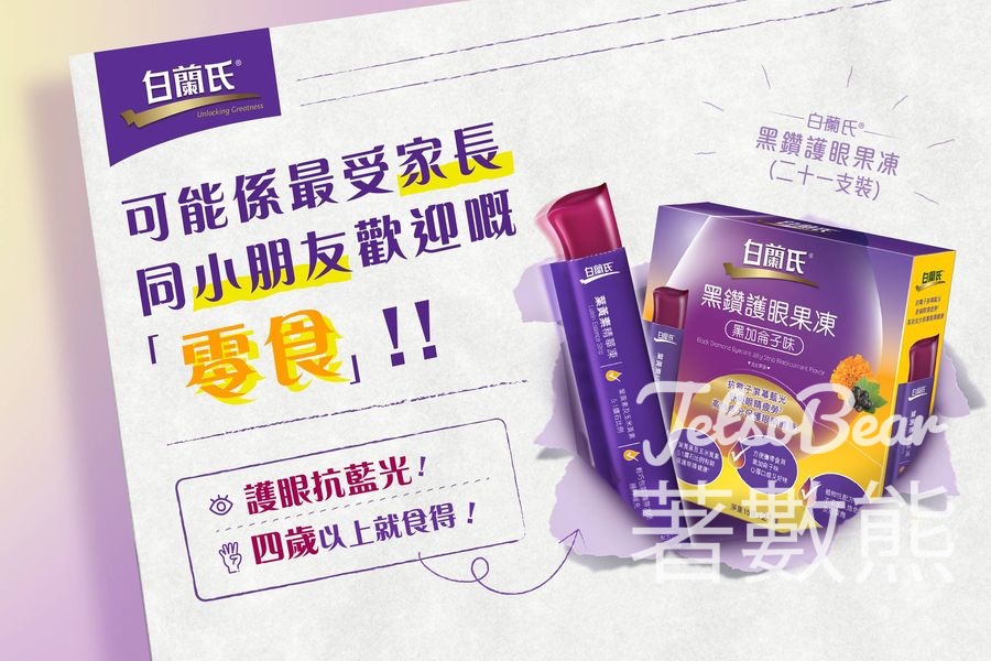 免費領取 白蘭氏黑鑽護眼果凍 - Jetso Bear