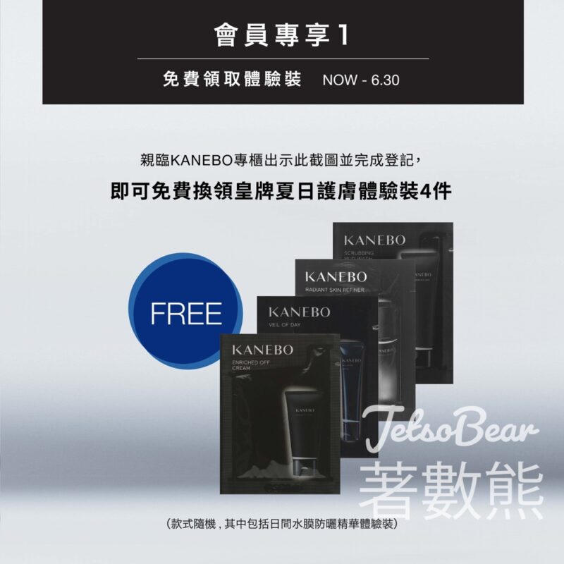 Kanebo 會員獎賞日 免費換領 皇牌夏日護膚體驗裝4件 - Jetso Bear