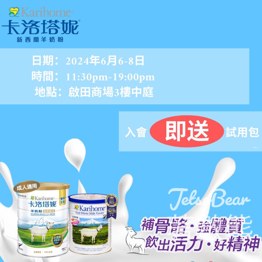 免費領取 卡洛塔妮免費高鈣羊奶粉試用包 - Jetso Bear