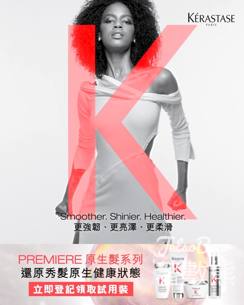 免費領取 Kérastase PREMIERE原生髮高效修護系列試用裝 - Jetso Bear