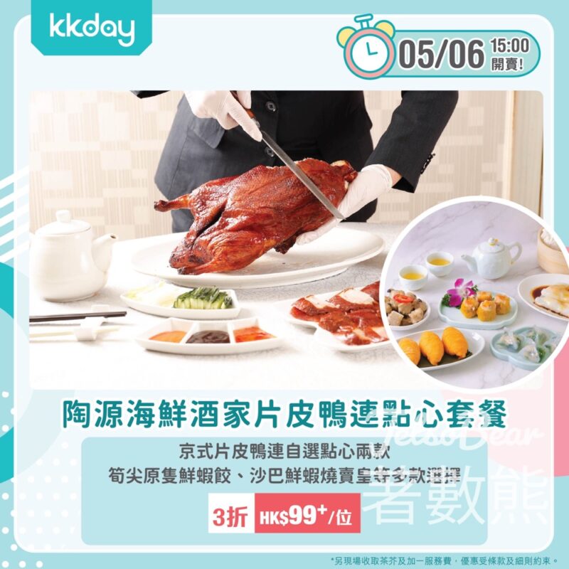 KKday限時優惠 陶源海鮮酒家片皮鴨連點心套餐HK$99位 - Jetso Bear