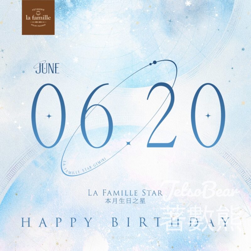 6月20日生日之星 免費領取 La Famille 戚風小蛋糕 - Jetso Bear