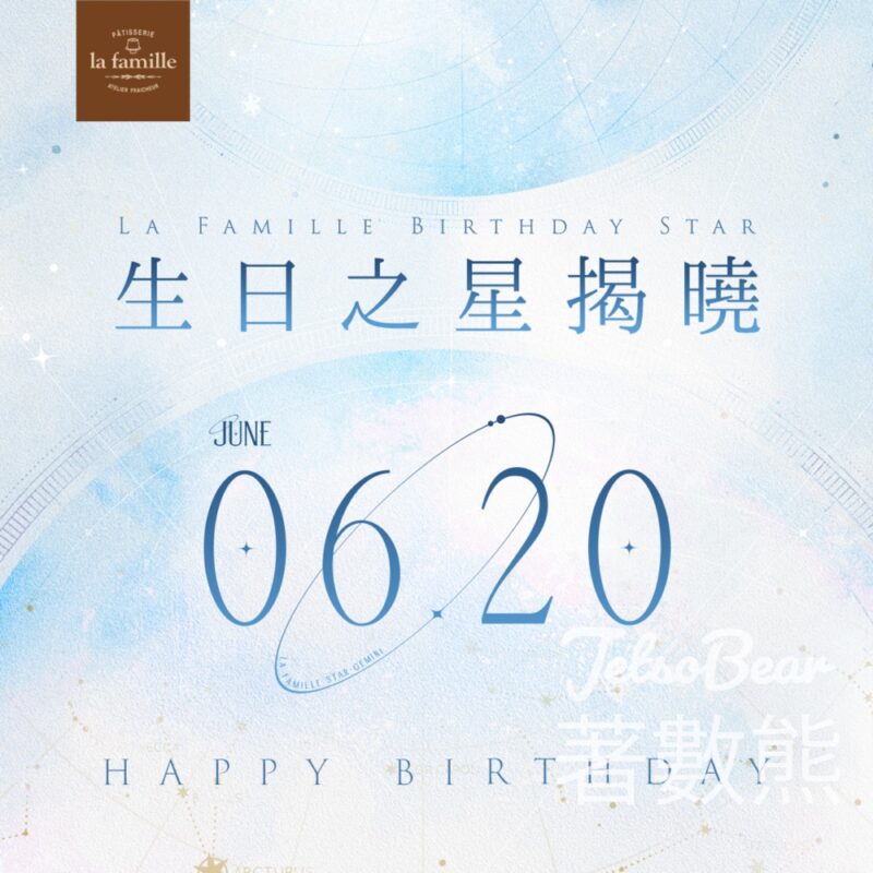 La Famille 6月20生日之星 免費領取 戚風小蛋糕 - Jetso Bear