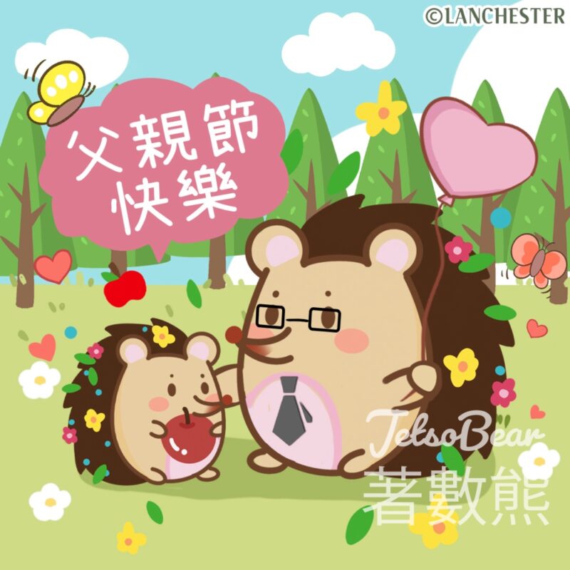 藍仕德 Lanchester #有獎遊戲 送父親節禮物 - Jetso Bear