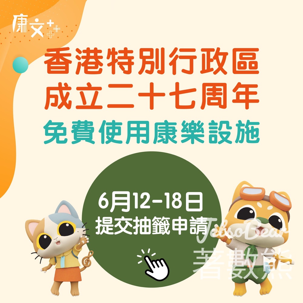 7月1日 免費使用康文署轄下多個康樂同文博設施 - Jetso Bear