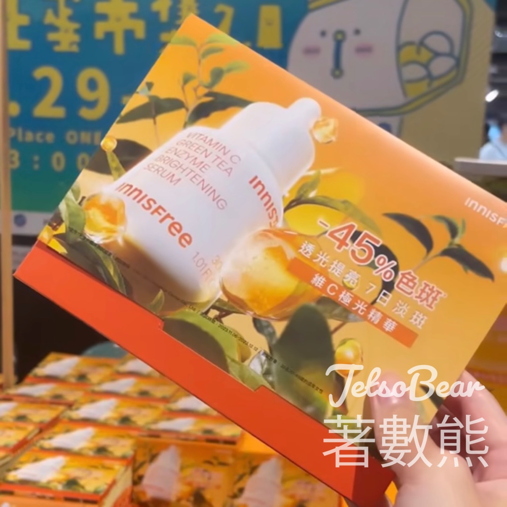 扭蛋市集2.0 免費領取 innisfree維C極光精華及爽膚棉體驗裝 - Jetso Bear