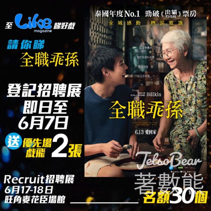 Like Magazine #有獎遊戲 送《全職乖孫》優先場戲飛 - Jetso Bear