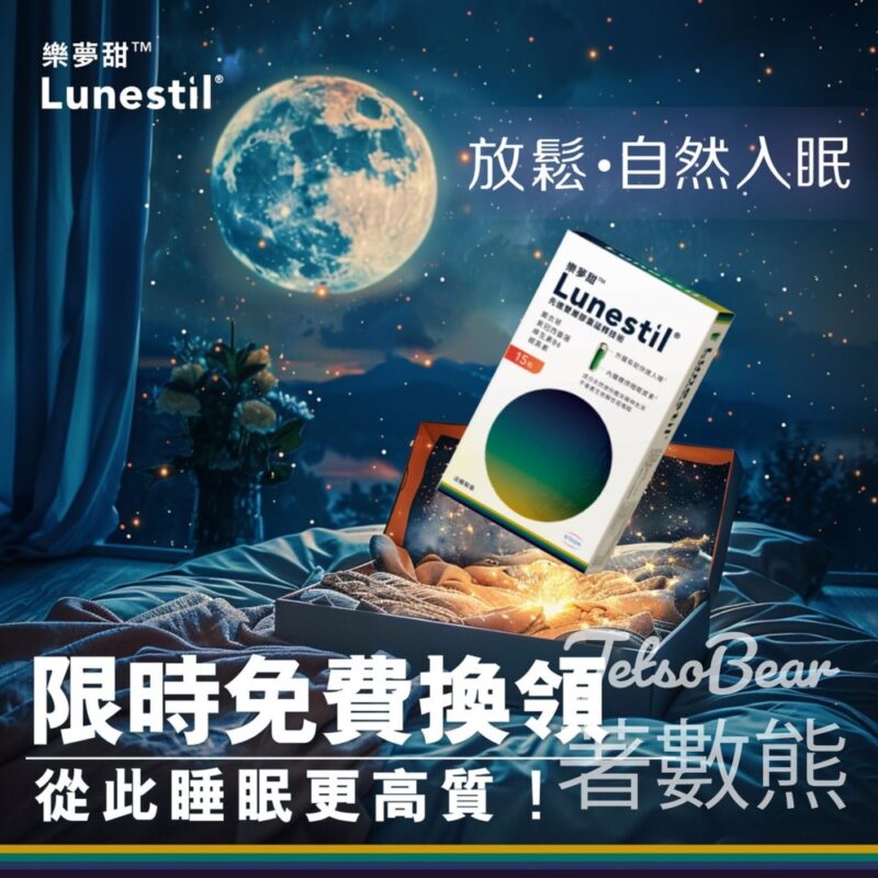 免費領取 Lunestil®樂夢甜 雙層睡眠膠囊 - Jetso Bear