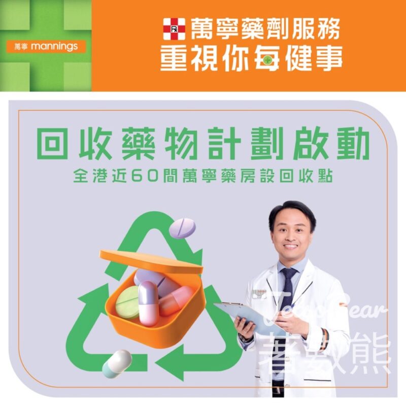 萬寧回收藥物計劃 - Jetso Bear