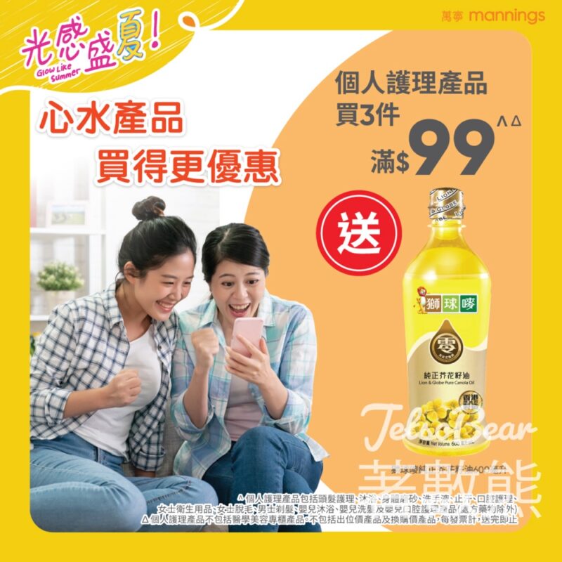 萬寧 個人護理產品買3件滿$99 送獅球嘜純正芥花籽油 - Jetso Bear