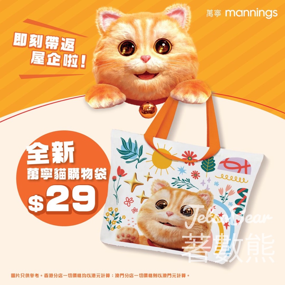 全新萬寧貓購物袋 - Jetso Bear