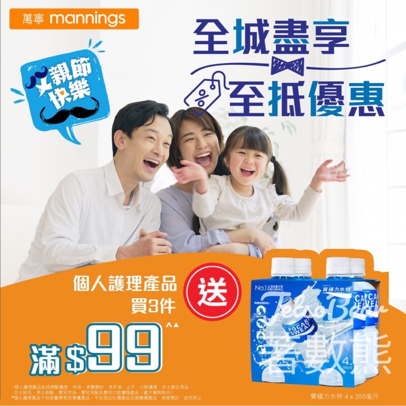 萬寧 個人護理產品買3件滿$99 送寶礦力水特 - Jetso Bear