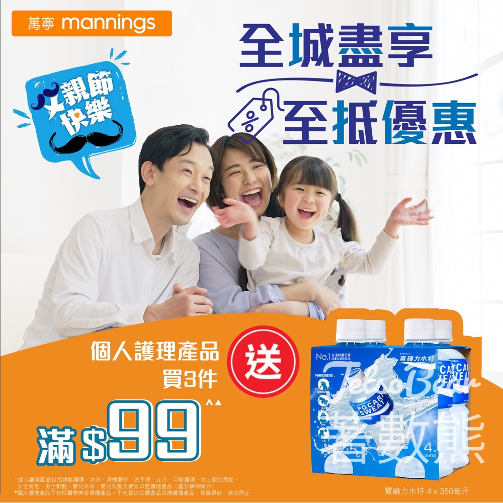 萬寧 個人護理產品買3件滿$99 送寶礦力水特 - Jetso Bear
