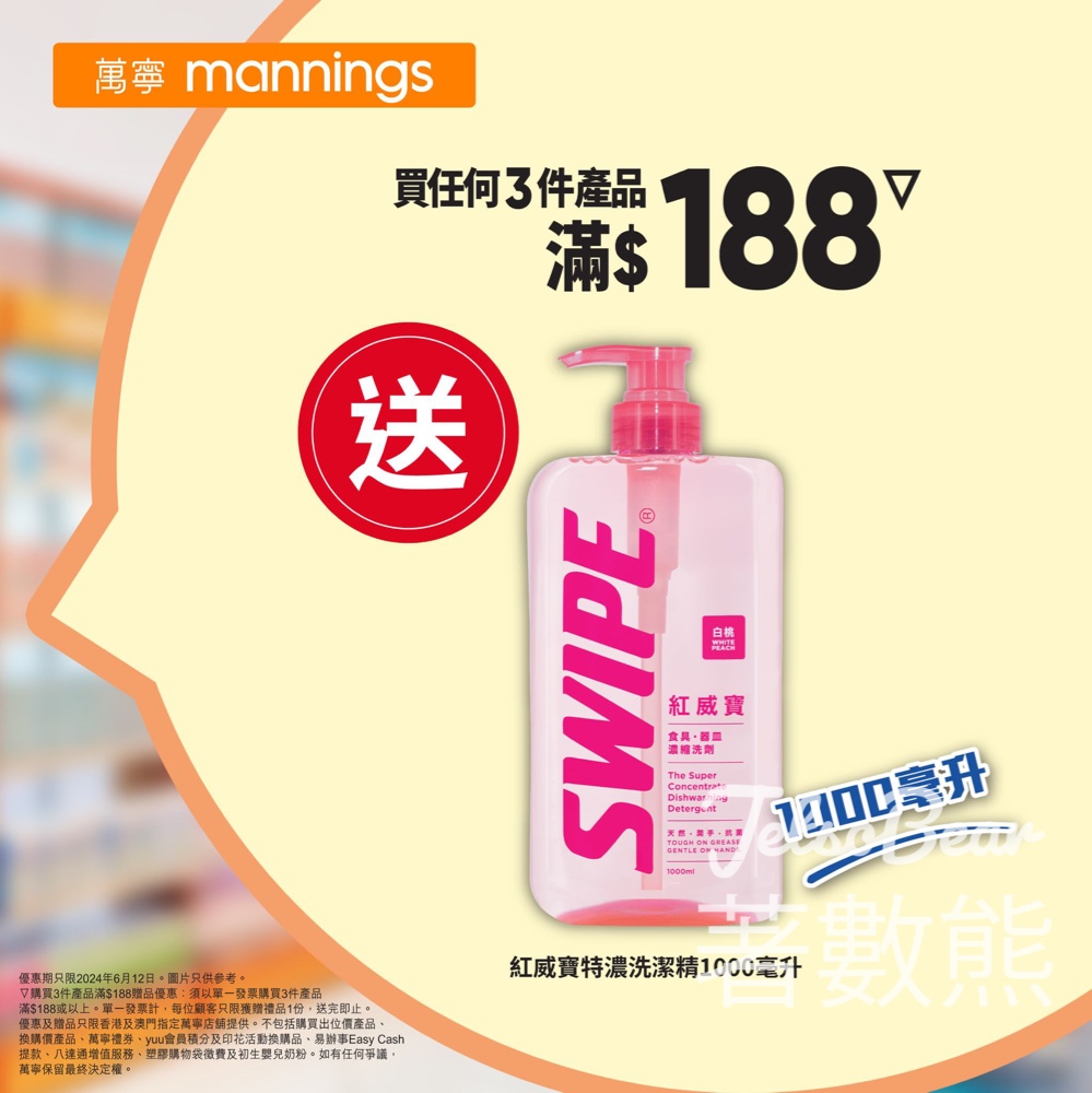 萬寧 買任何3件產品滿$188 送紅威寶特濃洗潔精 - Jetso Bear