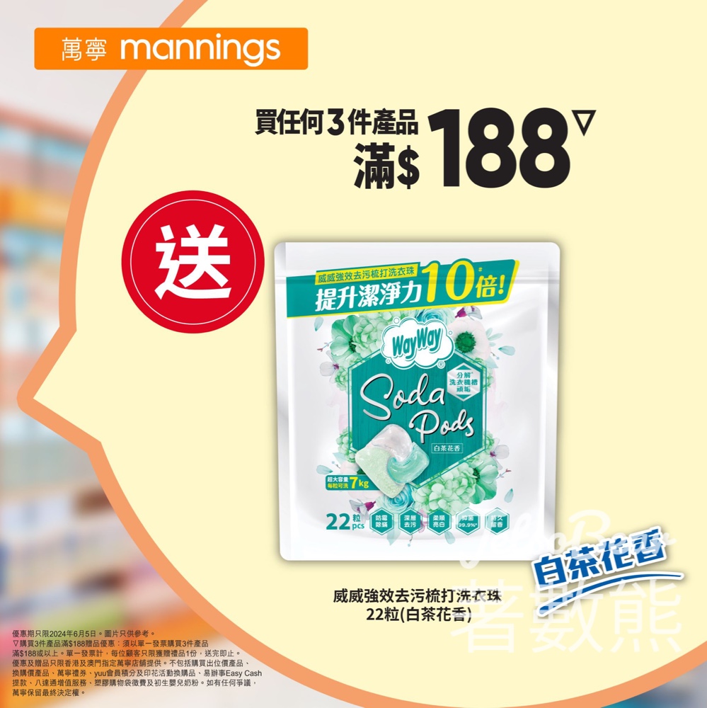 萬寧 買任何3件產品滿$188 送威威強效去污梳打洗衣珠 - Jetso Bear