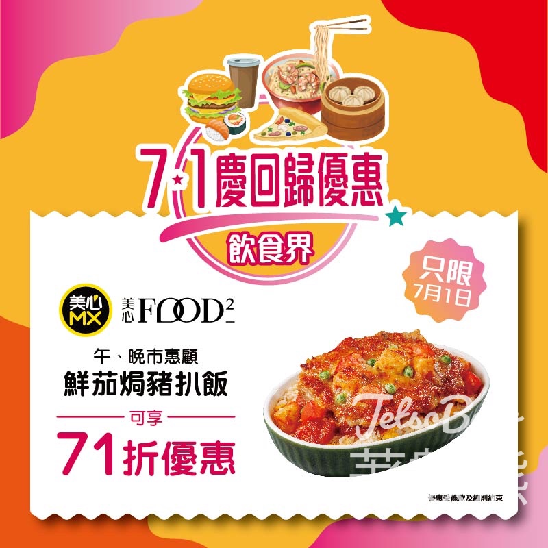 美心鮮茄焗豬扒飯71折￼ - Jetso Bear