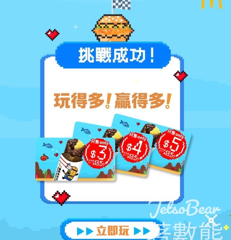 麥當勞APP遊戲 贏取$3香蕉朱古力批 - Jetso Bear