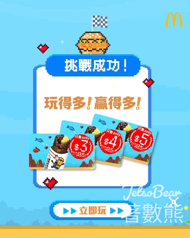 麥當勞APP遊戲 贏取$3香蕉朱古力批 - Jetso Bear