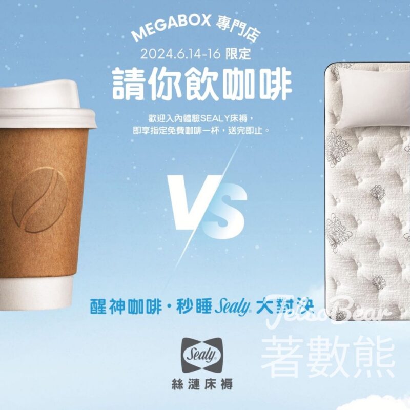 Sealy床褥 MegBox專門店試瞓床褥 送指定醒神咖啡 - Jetso Bear