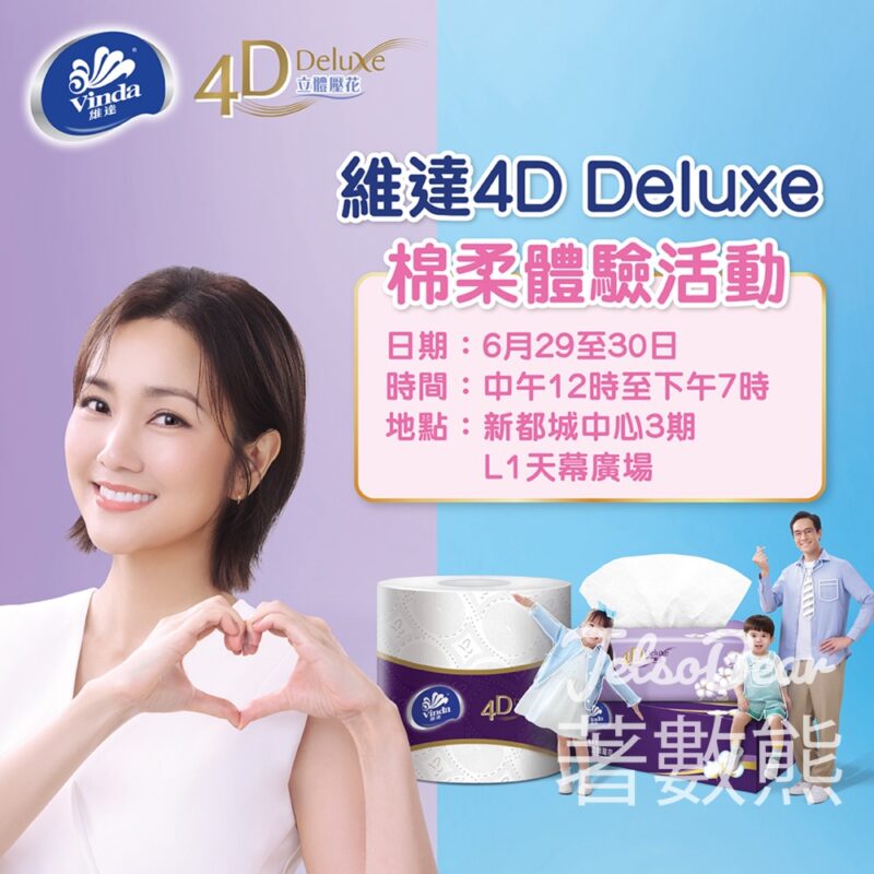 新都城中心 維達 4D Deluxe棉柔體驗活動 有獎攤位遊戲 - Jetso Bear