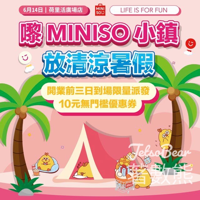 Miniso 荷里活廣場分店 免費領取 HKD10無門檻優惠券 - Jetso Bear