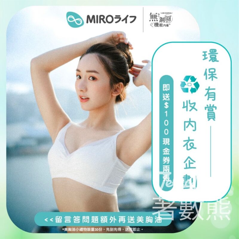 MIRO 回收任何舊內衣 送現金券及美胸油 - Jetso Bear