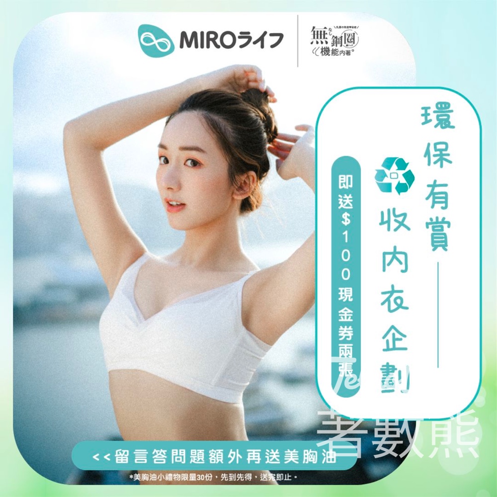 MIRO 回收任何舊內衣 送現金券及美胸油 - Jetso Bear