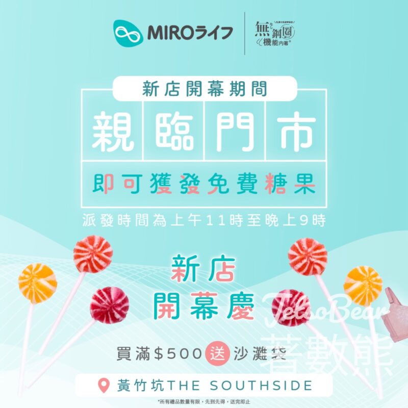 MIRO THE SOUTHSIDE分店開幕 免費派夏日繽紛糖果、攤位遊戲 - Jetso Bear