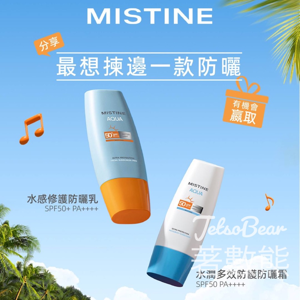 Mistine #有獎遊戲 送MISTINE防曬組合 - Jetso Bear
