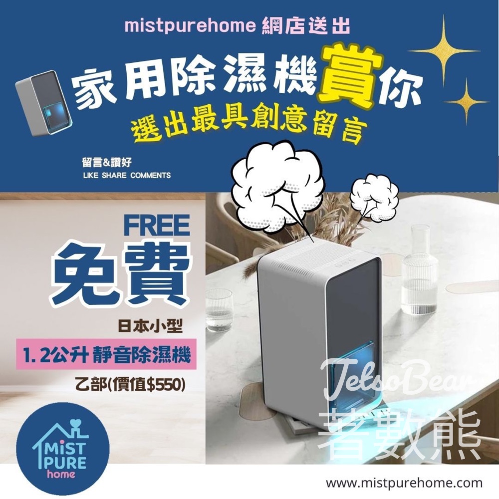 Mist Pure Home #有獎遊戲 送家用除濕機 - Jetso Bear