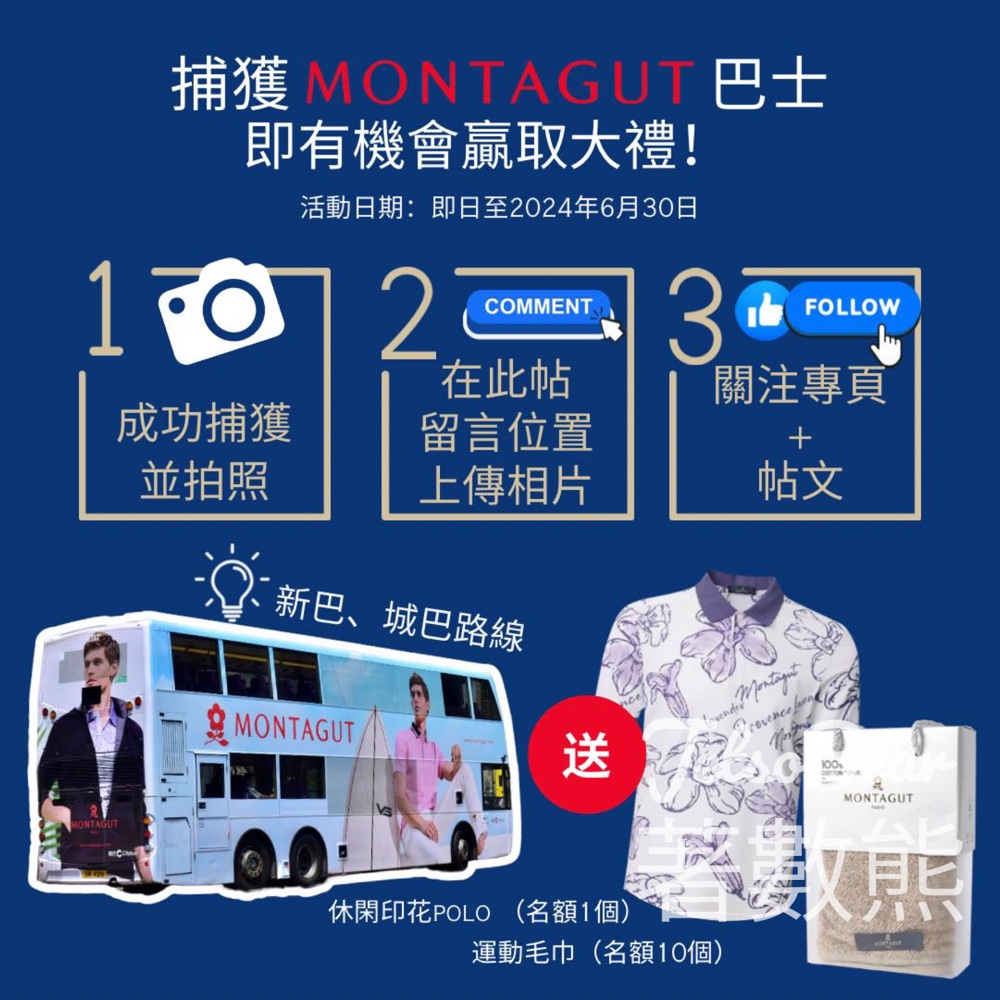 Montagut #有獎遊戲 送Polo 或 運動毛巾 - Jetso Bear