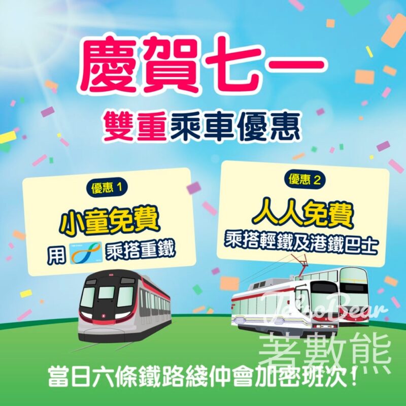 港鐵 雙重乘車優惠 小童免費搭重鐵、人人免費搭輕鐵及港鐵巴士 - Jetso Bear