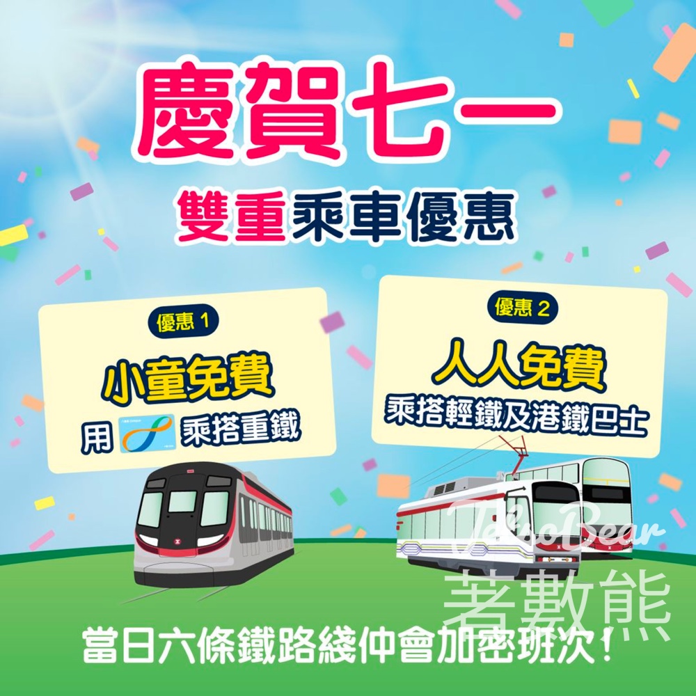 港鐵 雙重乘車優惠 小童免費搭重鐵、人人免費搭輕鐵及港鐵巴士 - Jetso Bear